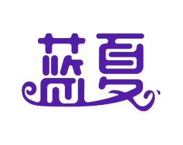 蓝夏