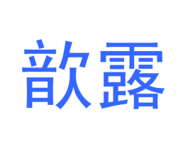 歆露