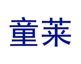 童莱