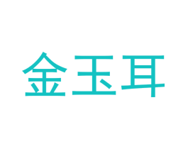 金玉耳