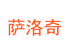 萨洛奇