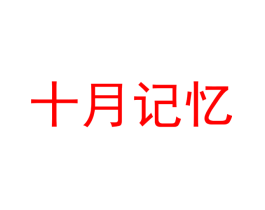 十月记忆