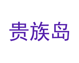 贵族岛