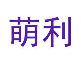 萌利