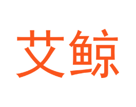 艾鲸