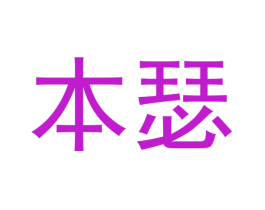 本瑟