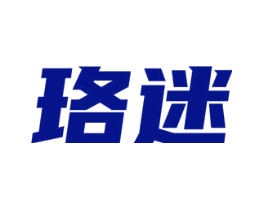 珞迷