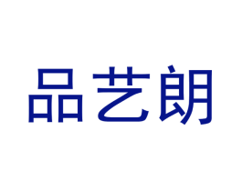 品艺朗