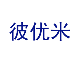 彼优米