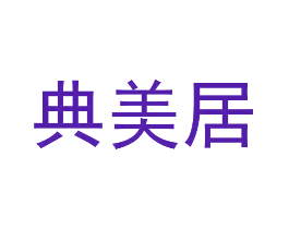 典美居