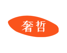 奢哲