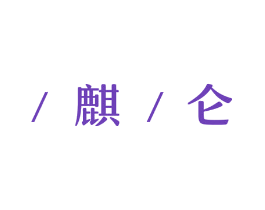 /麒/仑