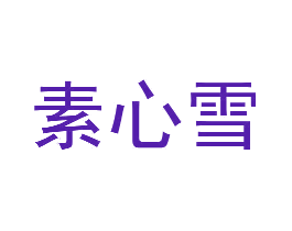 素心雪