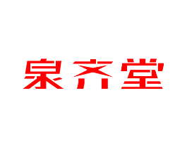 泉齐堂