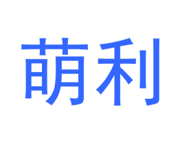 萌利