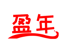 盈年
