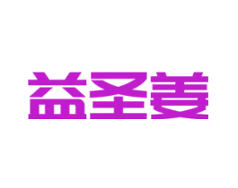益圣姜