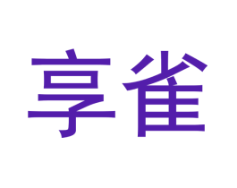 享雀