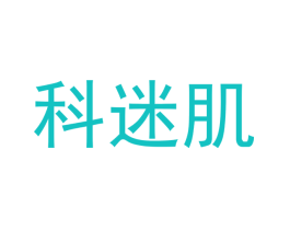 科迷肌