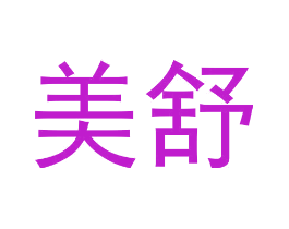 美舒