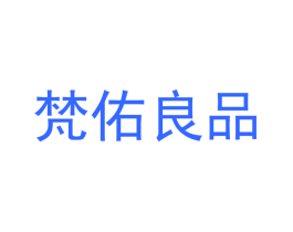 梵佑良品