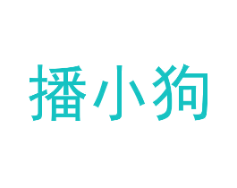 播小狗