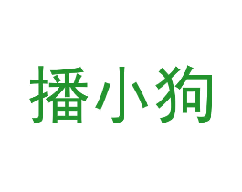 播小狗