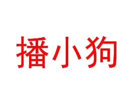 播小狗