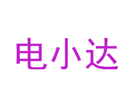 电小达