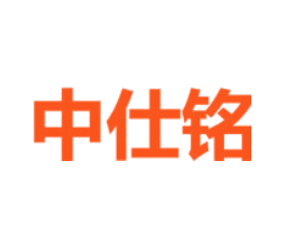 中仕铭