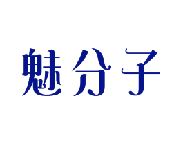 魅分子