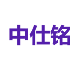 中仕铭