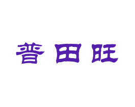 普田旺