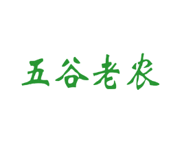 五谷老农