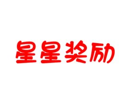 星星奖励