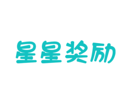 星星奖励