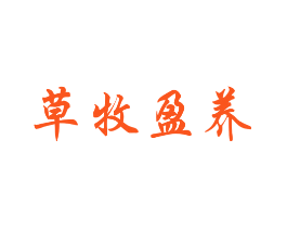 草牧盈养