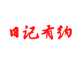 日记有约