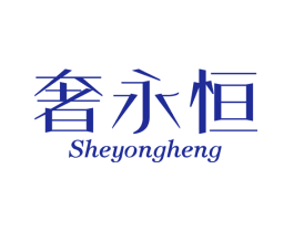 奢永恒