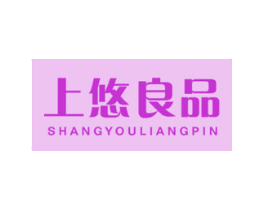 上悠良品