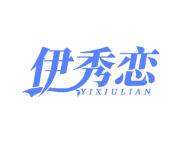 伊秀恋