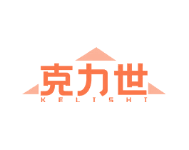 克力世