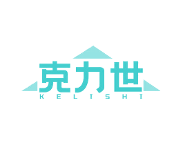 克力世
