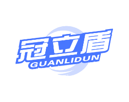 冠立盾