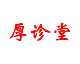 厚诊堂
