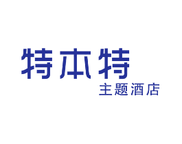 特本特 主题酒店