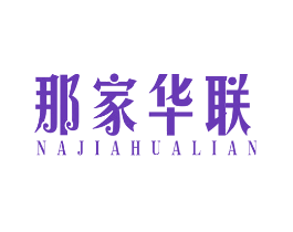 那家华联
