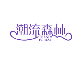 潮流森林 TREND FOREST