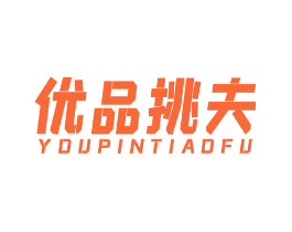 优品挑夫