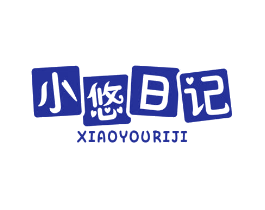小悠日记
